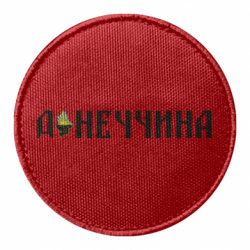 Шеврон круглый Донецкая область - FATLINE Шеврон круглый Донецкая область