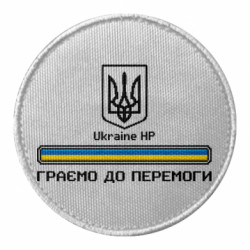 Шеврон круглый Играем до победы