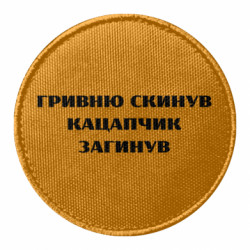 Шеврон круглий ГРИВНЮ СКИНУВ КАЦАПЧИК ЗАГИНУВ - FATLINE Шеврон круглий ГРИВНЮ СКИНУВ КАЦАПЧИК ЗАГИНУВ