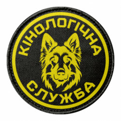 Шеврон круглый Кинологическая служба