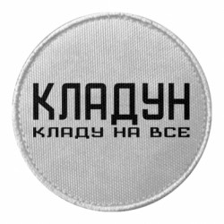 Шеврон круглий Кладун