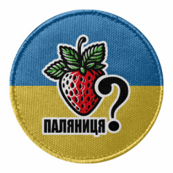 Шеврон круглий Може Паляниця? - FATLINE Шеврон круглий Може Паляниця?