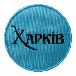 Шеврон круглый Надпись "Харків" - FATLINE Шеврон круглый Надпись "Харків"