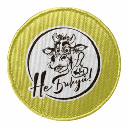 Шеврон круглый Не Быкуй! - FATLINE Шеврон круглый Не Быкуй!