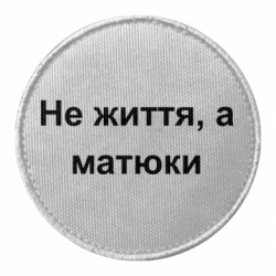 Шеврони круглі - FATLINE