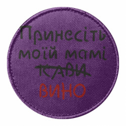 Шеврон круглый Принесите моей маме вино - FATLINE Шеврон круглый Принесите моей маме вино