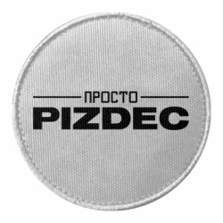 Шеврони круглі - FATLINE