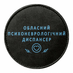 Шеврон круглый Психоневрологический диспансер - FATLINE Шеврон круглый Психоневрологический диспансер