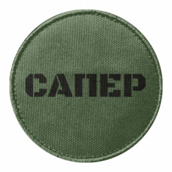 Шеврон круглый Сапер надпись - FATLINE Шеврон круглый Сапер надпись