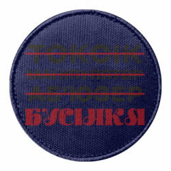 Шеврони круглі - FATLINE