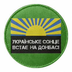 Шеврон круглый Украинское солнце встает на Донбассе - FATLINE Шеврон круглый Украинское солнце встает на Донбассе