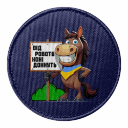 Шеврон круглый от работы кони дохнут. забавная лошадь - FATLINE Шеврон круглый от работы кони дохнут. забавная лошадь