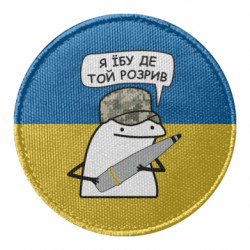 Шеврон круглый Я ебу где тот разрыв - FATLINE Шеврон круглый Я ебу где тот разрыв