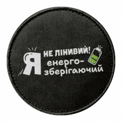 Шеврон круглый Я не ленивый! Я энергосберегающий - FATLINE Шеврон круглый Я не ленивый! Я энергосберегающий