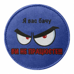 Шеврон круглый Я вас вижу вы не работаете!!!