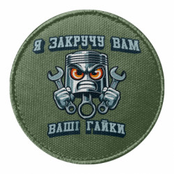 Шеврон круглий я закручу вам ваші гайки - FATLINE Шеврон круглий я закручу вам ваші гайки