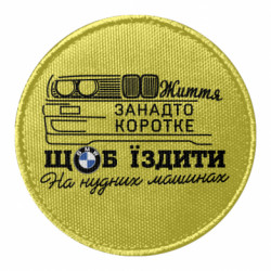 Шеврони круглі - FATLINE