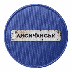 Шеврон круглый Знак Лисичанск - FATLINE Шеврон круглый Знак Лисичанск