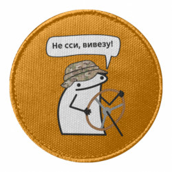 Шеврон круглий Зображення Не сси вивезу