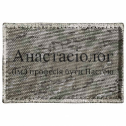 Шеврон прямокутний Анастасіолог - професія бути Настею - FATLINE Шеврон прямокутний Анастасіолог - професія бути Настею