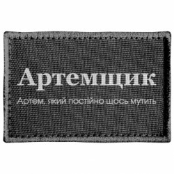 Шеврон прямоугольный Артемщик