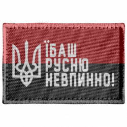 Шеврон прямокутний Їбаш русню невпинно! - FATLINE Шеврон прямокутний Їбаш русню невпинно!