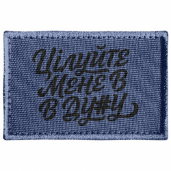 Шеврон прямоугольный целуйте меня в жопу