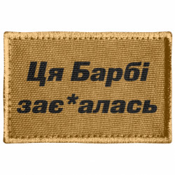 Шеврон прямокутний Ця Барбі зає*алась - FATLINE Шеврон прямокутний Ця Барбі зає*алась
