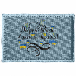 Шеврон прямоугольный ДОБРОГО ВЕЧОРА Херсон Це Україна! - FATLINE Шеврон прямоугольный ДОБРОГО ВЕЧОРА Херсон Це Україна!