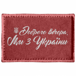Шеврон прямокутний Доброго вечора, ми з України Герб Тризуб - FATLINE Шеврон прямокутний Доброго вечора, ми з України Герб Тризуб