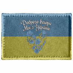 Шеврон прямокутний Доброго вечора, ми з України! Квіти - FATLINE Шеврон прямокутний Доброго вечора, ми з України! Квіти