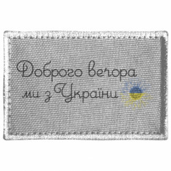 Шеврон прямокутний Доброго вечора ми з України! Подсолнух - FATLINE Шеврон прямокутний Доброго вечора ми з України! Подсолнух