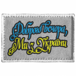 Шеврон прямокутний Доброго вечора, ми з України - FATLINE Шеврон прямокутний Доброго вечора, ми з України