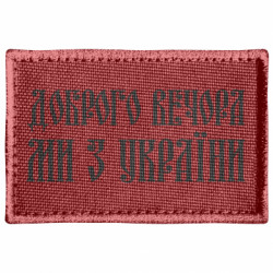 Шеврон прямокутний Доброго вечора, ми з України! - FATLINE Шеврон прямокутний Доброго вечора, ми з України!