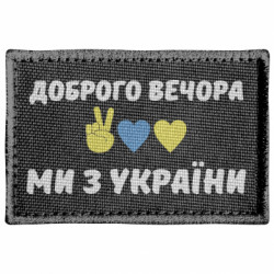 Шеврон прямокутний Доброго вечора - FATLINE Шеврон прямокутний Доброго вечора