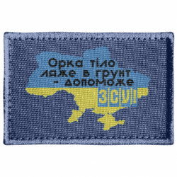 Шеврон прямоугольный Поможет ВСУ!