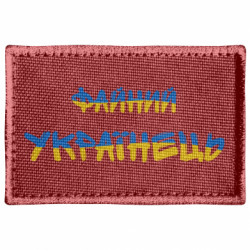 Шеврон прямоугольный Файный украинец