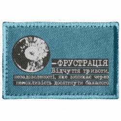 Шеврон прямоугольный Фрустрация - FATLINE Шеврон прямоугольный Фрустрация