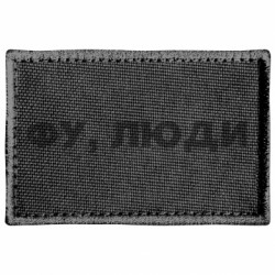 Шеврон прямокутний Фу, люди