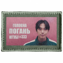 Шеврон прямокутний Головна погань ютубу 333 - FATLINE Шеврон прямокутний Головна погань ютубу 333