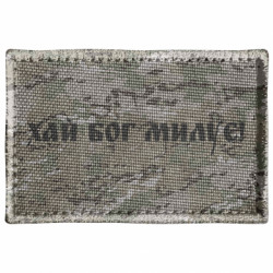 Шеврон прямоугольный Хай бог милує - FATLINE Шеврон прямоугольный Хай бог милує