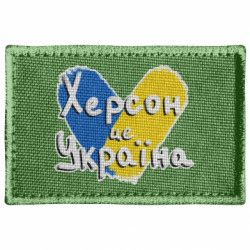 Шеврон прямоугольный Херсон - это Украина - FATLINE Шеврон прямоугольный Херсон - это Украина