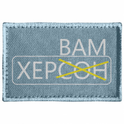 Шеврон прямоугольный Херсон вам - FATLINE Шеврон прямоугольный Херсон вам