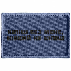 Шеврон прямоугольный кипишь без меня, никакой не кипишь