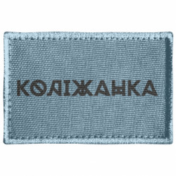 Шеврон прямокутний Коліжанка - FATLINE Шеврон прямокутний Коліжанка