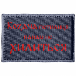 Шеврон прямоугольный Козача потилиця панам не хилиться - FATLINE Шеврон прямоугольный Козача потилиця панам не хилиться
