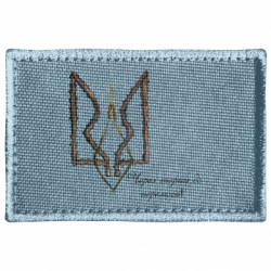 Шеврон прямоугольный Сквозь тернии к победе