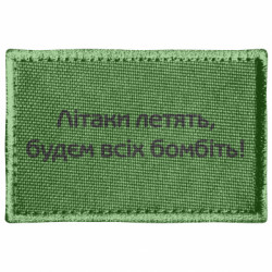 Шеврон прямоугольный Літаки летять, будем всіх бомбить! - FATLINE Шеврон прямоугольный Літаки летять, будем всіх бомбить!