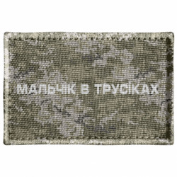 Шеврон прямоугольный Мальчик в трусиках - FATLINE Шеврон прямоугольный Мальчик в трусиках