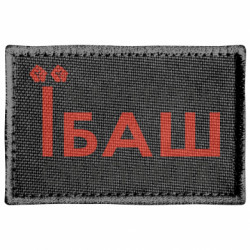 Шеврон прямоугольный Мариуполь ебашь - FATLINE Шеврон прямоугольный Мариуполь ебашь